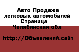 Авто Продажа легковых автомобилей - Страница 42 . Челябинская обл.